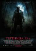 Friday the 13th (2009) Poster #3 Thumbnail