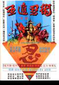 Five Element Ninjas (Ren zhe wu di) (1982) Poster #1 Thumbnail