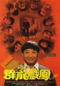 Pedicab Driver (Qun Long Xi Feng) (1989) Poster #1 Thumbnail