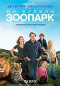 We Bought a Zoo (2011) Poster #5 Thumbnail